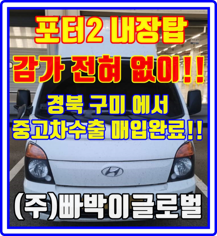  2018년식 포터2 하이 내장탑 중고차수출 매입 시세표 확인하세요