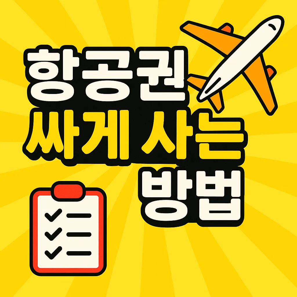 항공권 싸게 사는 전략을 정리한 썸네일 이미지