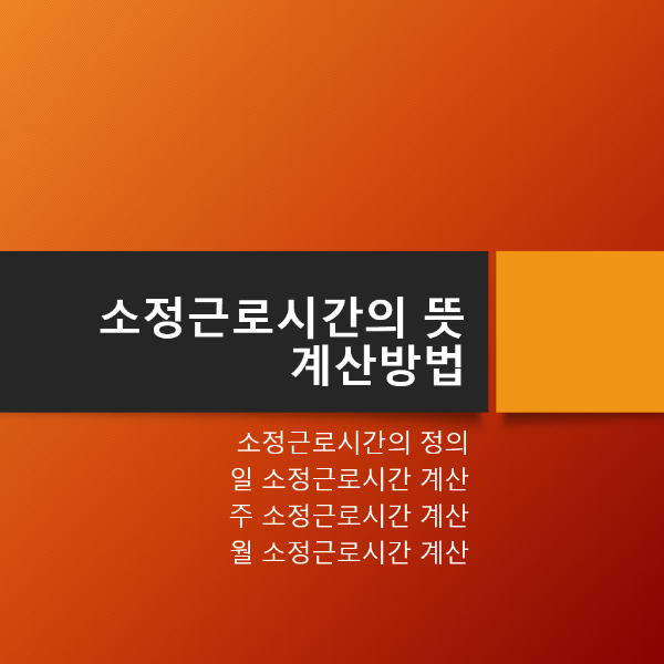 소정근로시간의_뜻과_계산방법