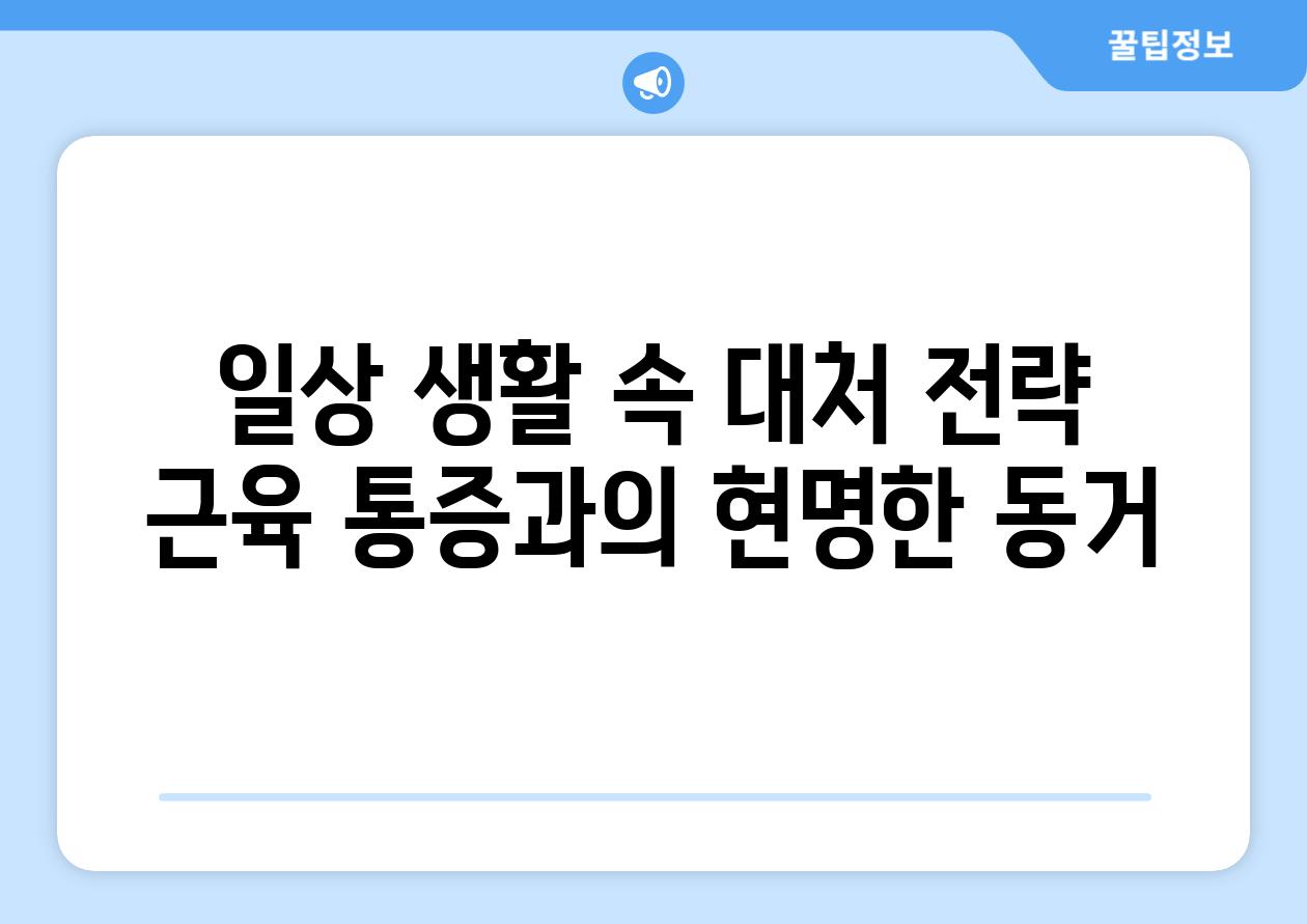 일상 생활 속 대처 전략 근육 통증과의 현명한 동거