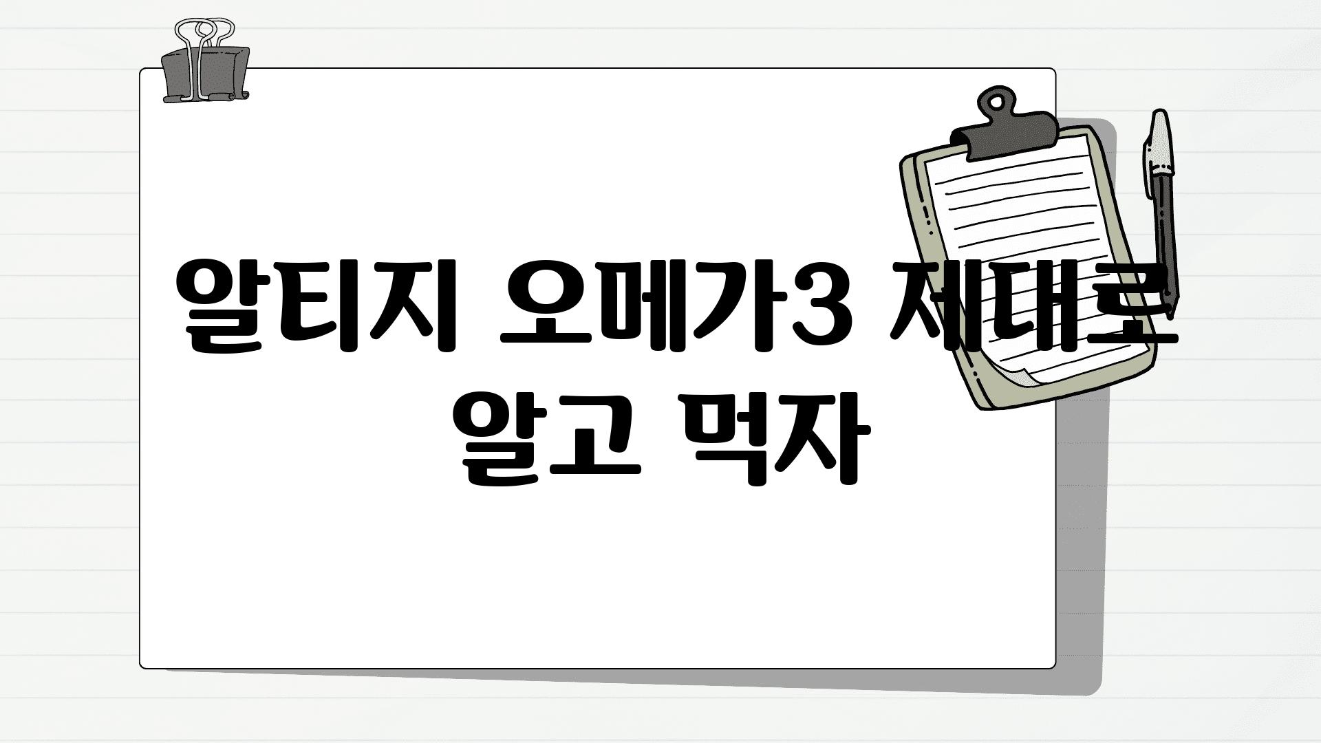  알티지 오메가3 제대로 알고 먹자