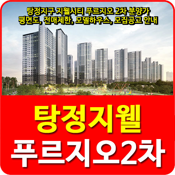  탕정지구 지웰시티 푸르지오 2차 분양가 및 평면도, 전매제한, 모델하우스, 모집공고 안내