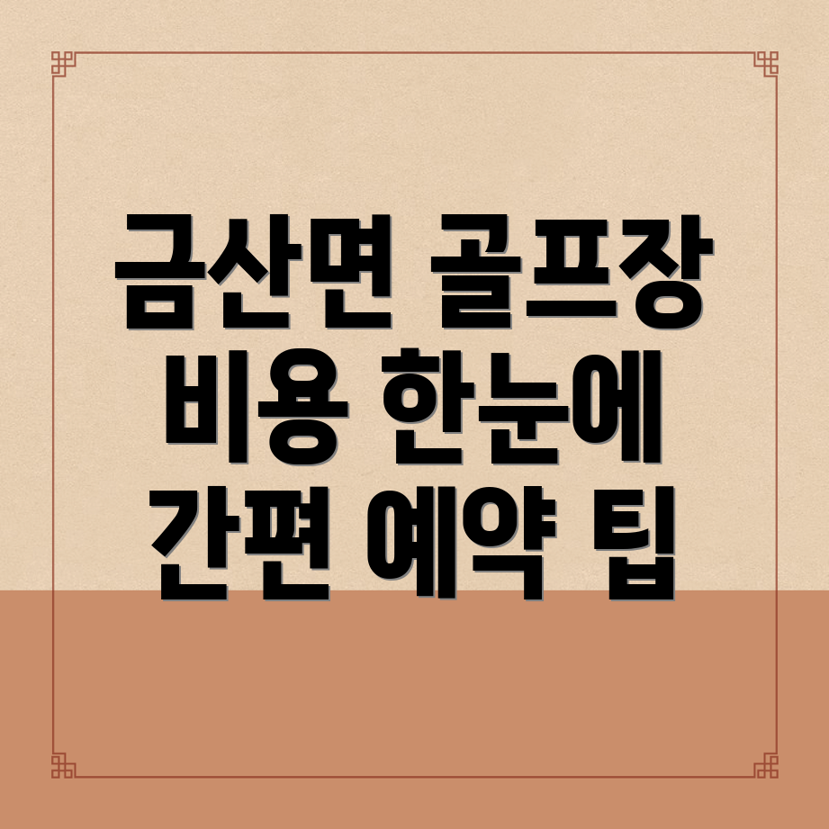 고흥군 금산면 골프장 비용