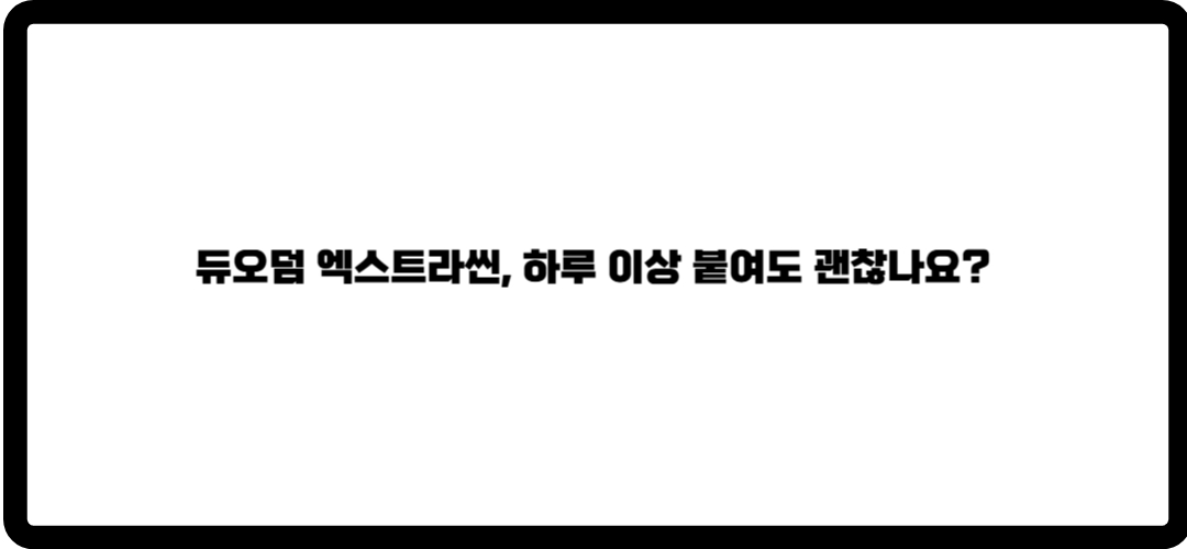 듀오덤