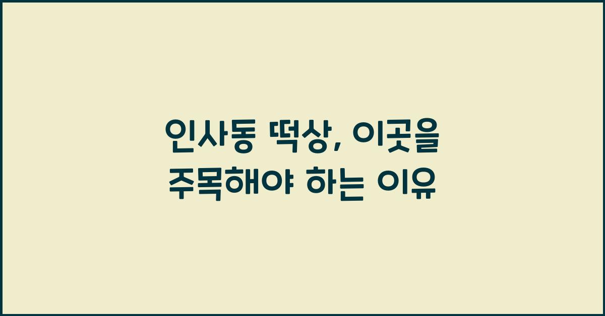 인사동 떡상