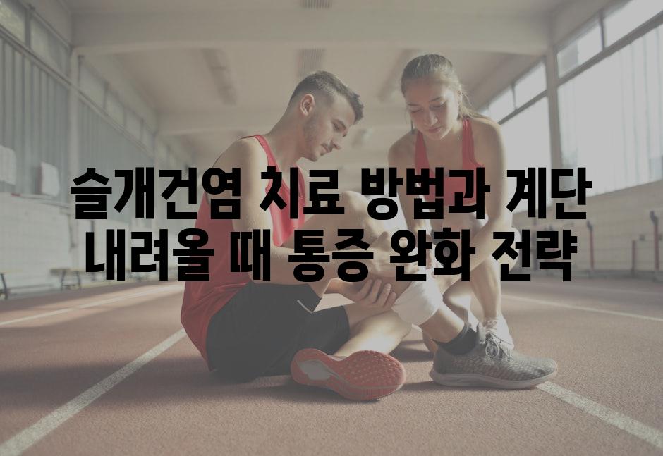 슬개건염 치료 방법과 계단 내려올 때 통증 완화 전략