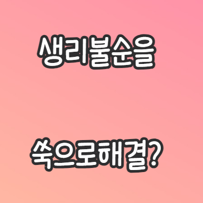생리불순-쑥