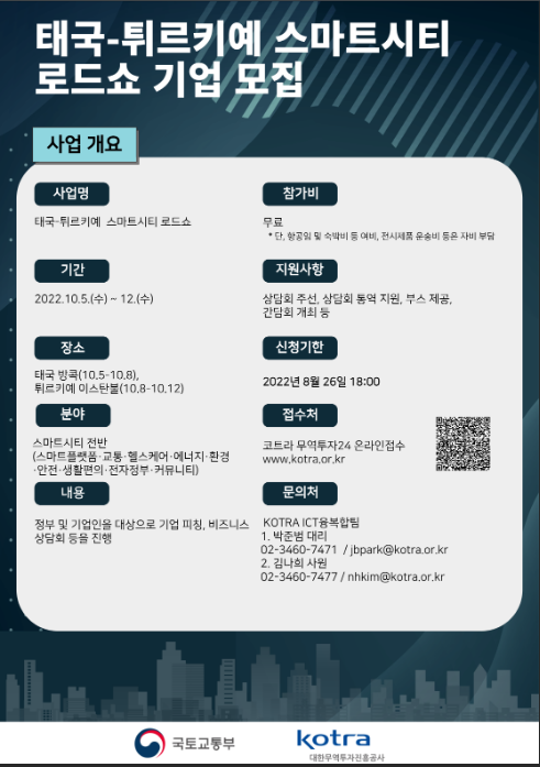  태국ㆍ튀르키예 스마트시티 로드쇼 참가기업 모집 공고