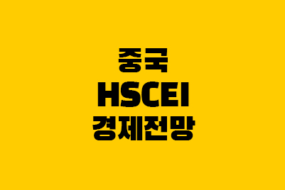  중국 경제성장률, 홍콩 H지수(HSCEI)전망