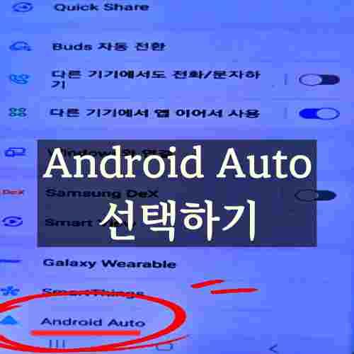 Android-Auto-앱-설정-활성화