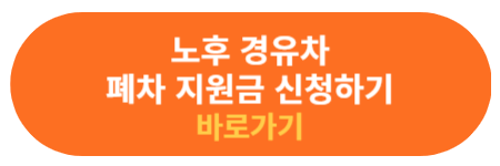 노후 경유차 폐차 지원금 신청