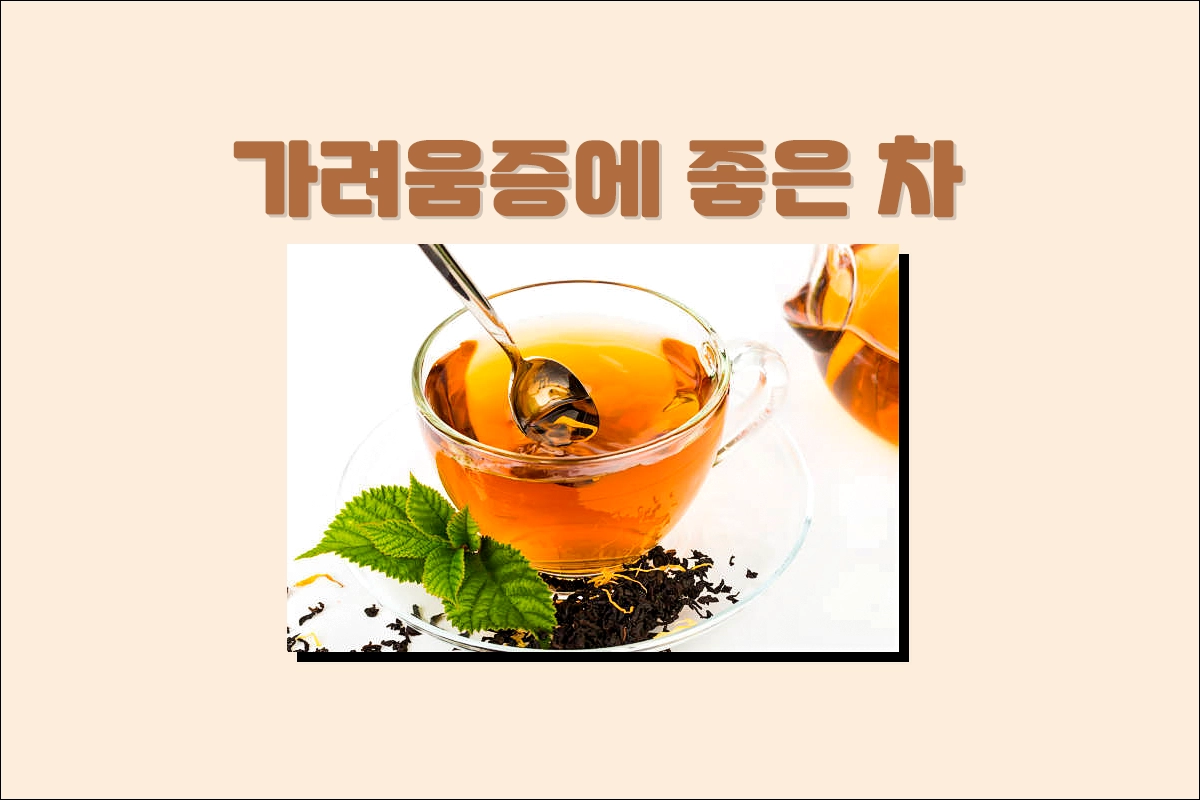 가려움증에 좋은 차