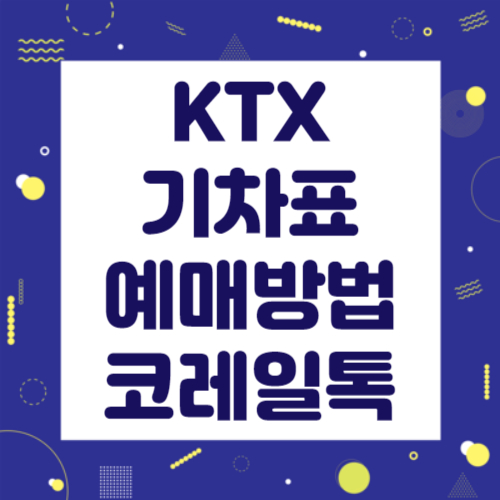 KTX 기차표 예매 방법 코레일톡 썸네일