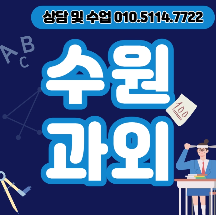  팔달구 중학생 수학과외 중등 고등동 초등 고등 영어과외 국어 과탐 물리 화학 일대일 내신 수능
