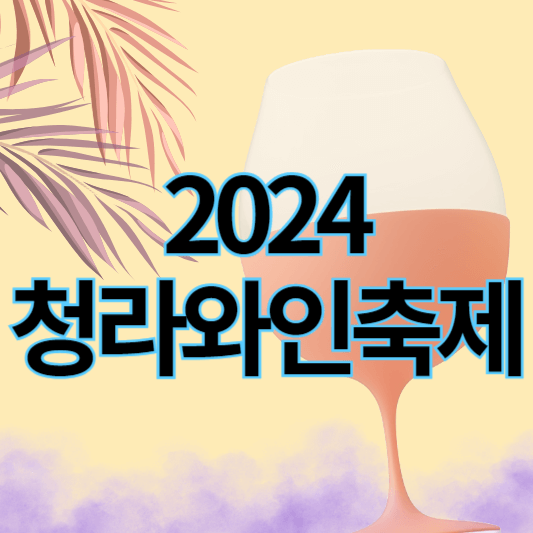 2024_청라와인페스티벌_썸네일