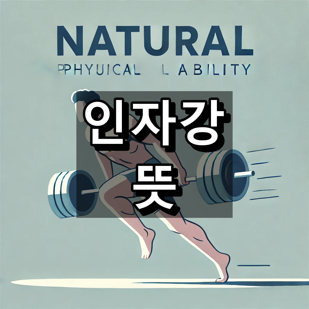 인자강 뜻 댚 ㅛ이미지