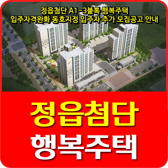  정읍첨단 A1-3블록 행복주택 입주자격완화 동호지정 입주자 추가 모집공고 안내