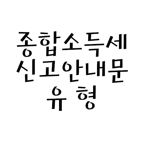 종합소득세 유형