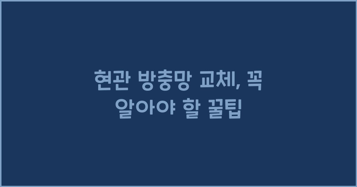 현관 방충망 교체
