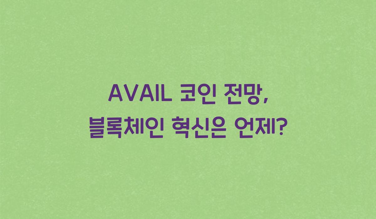 AVAIL 코인 전망  