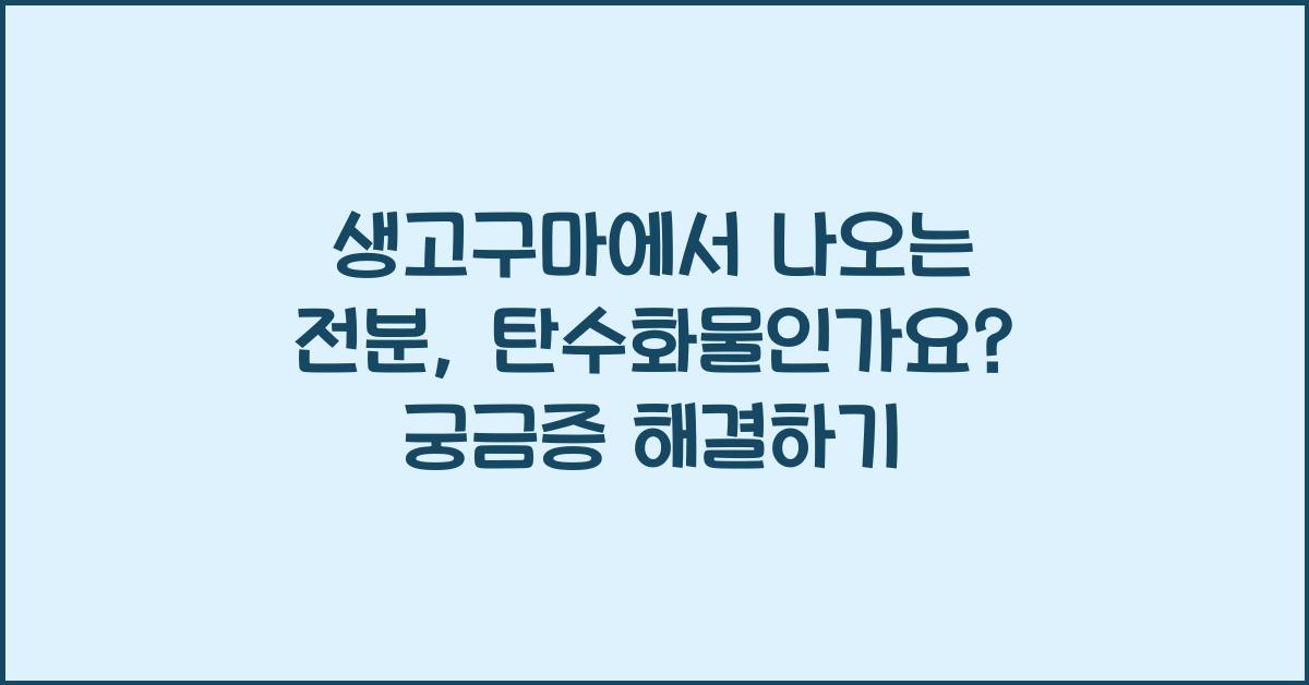 생고구마에서 나오는 전분, 탄수화물인가요?  