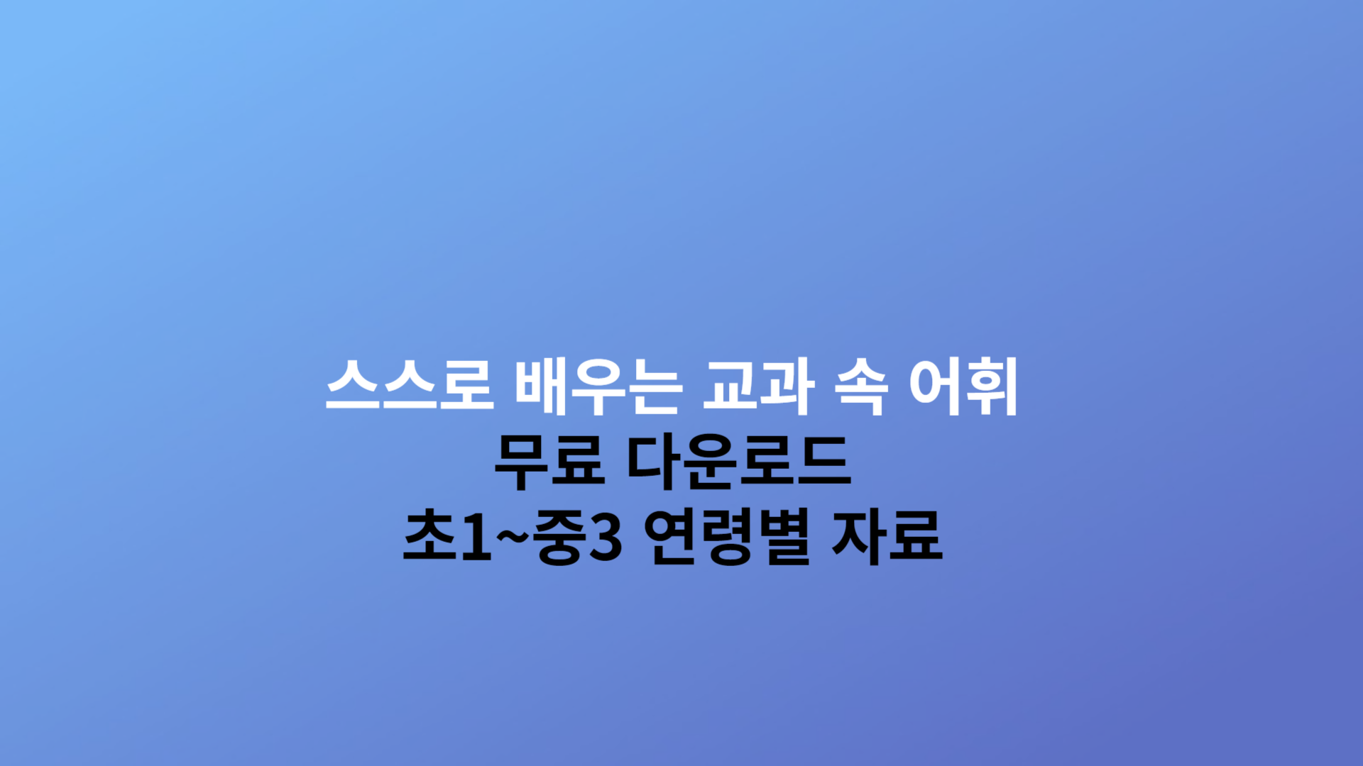 스스로 배우는 교과 속 어휘