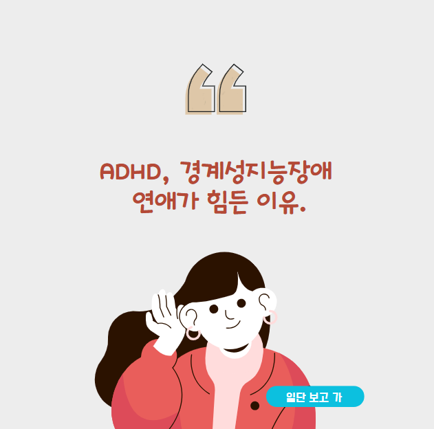 ADHD, 경계성지능장애의 연애가 힘든 이유.