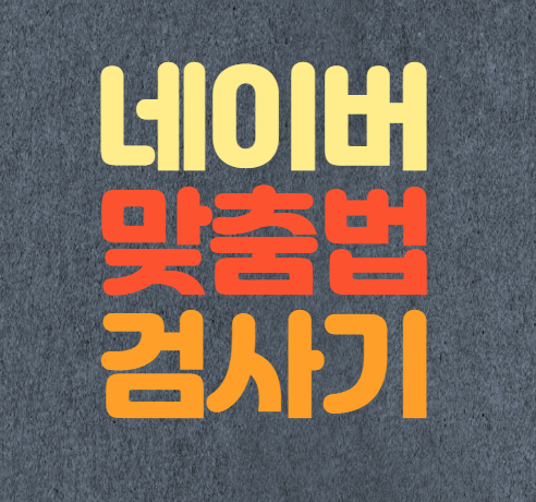  네이버 맞춤법 검사기 사용