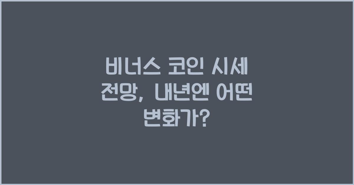 비너스 코인 시세 전망