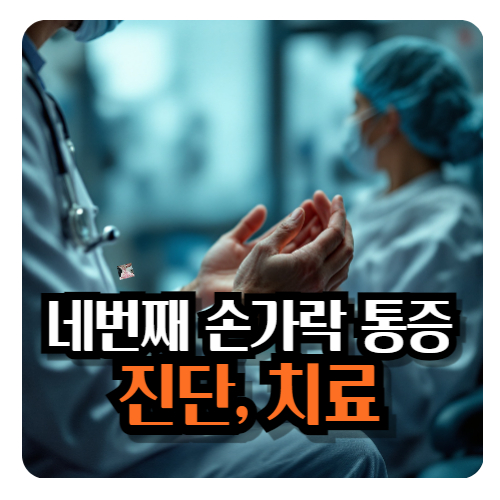 네번째-손가락-통증-원인-증상-치료방법-1
