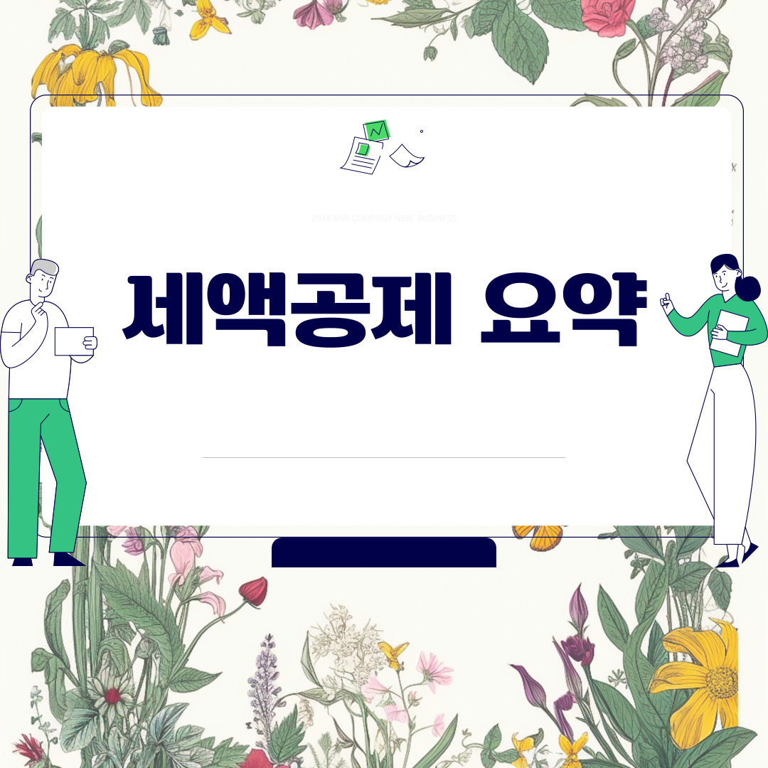  세액공제 요약