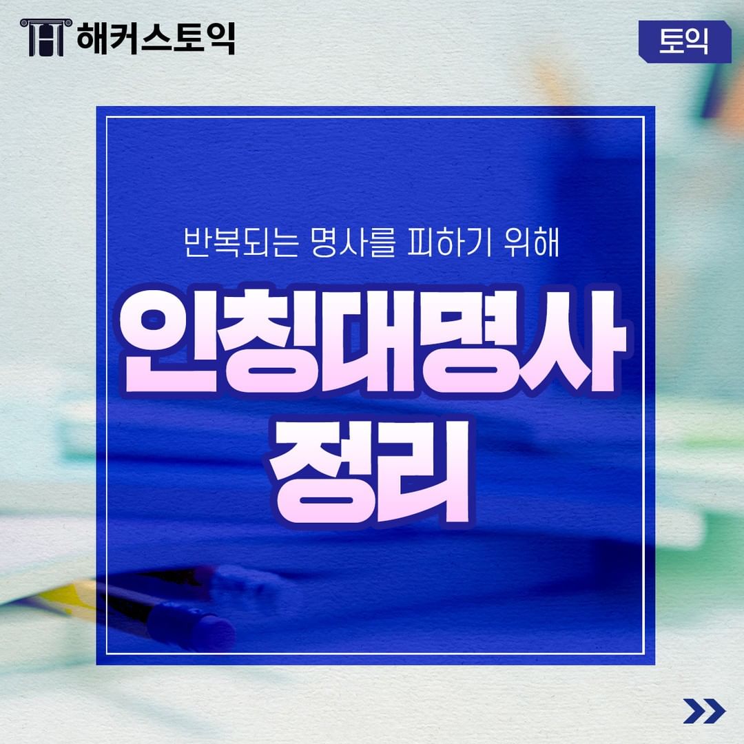  인칭대명사 정리!