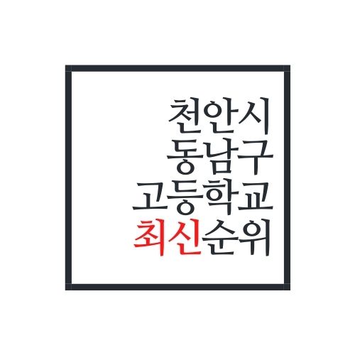  천안시 동남구 고등학교 순위(2022년 최신순위)