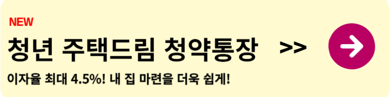 청년 주택드림 청약통장