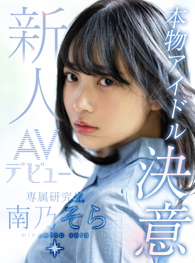 전 おやすみセカイ 虎瀬美也子 Av 데뷔 南乃そら