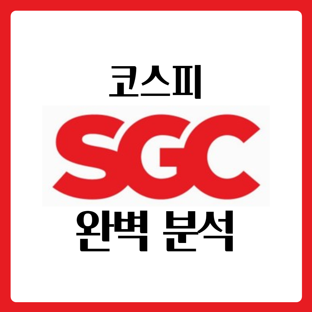  SGC에너지(에스지씨) 배당금 주가 완벽 분석