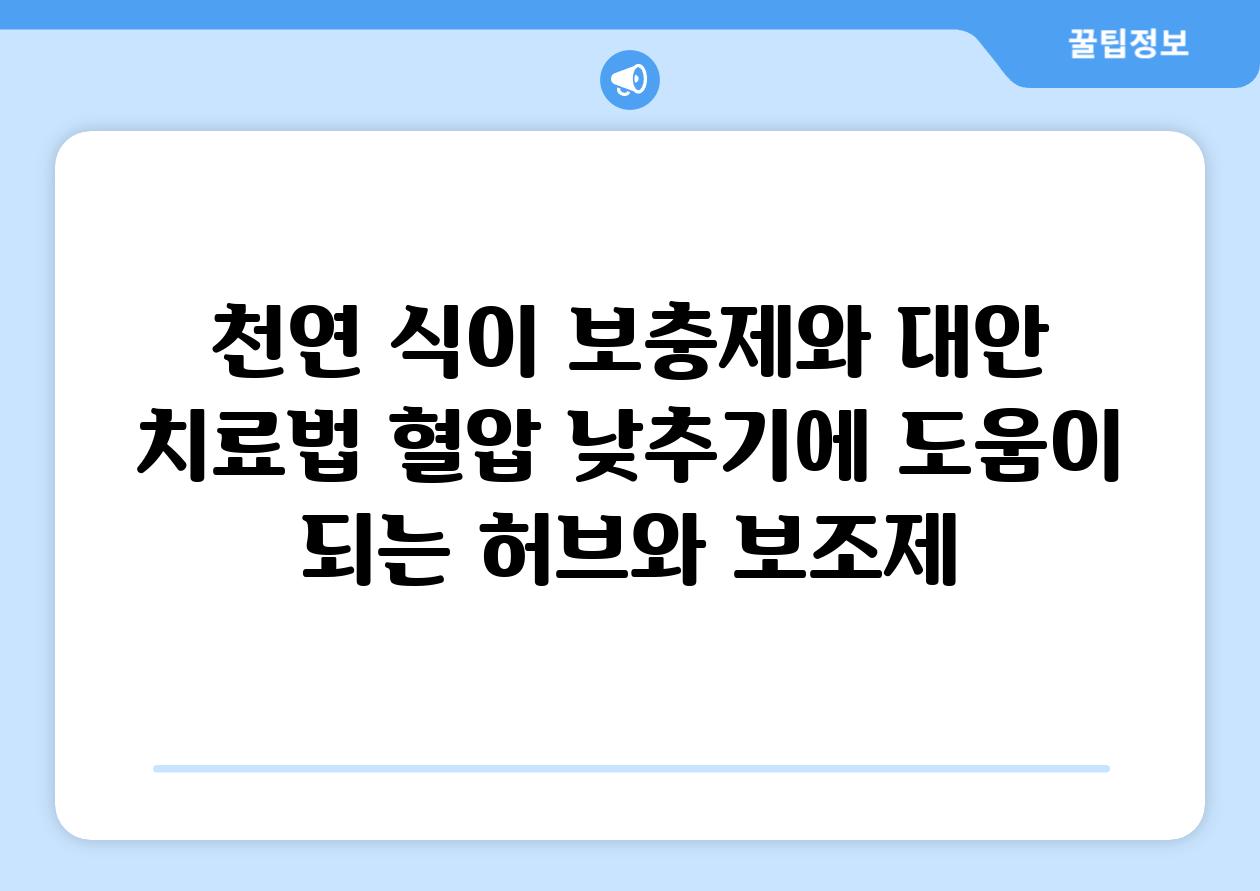 천연 식이 보충제와 대안 치료법 혈압 낮추기에 도움이 되는 허브와 보조제