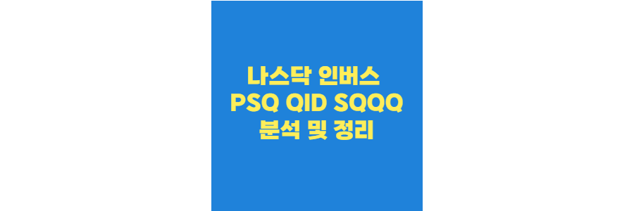 나스닥-인버스-PSQ-QID-SQQQ-분석-정리