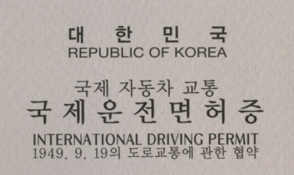 국제운전면허증 발급 영문 국제운전면허증 발급장소