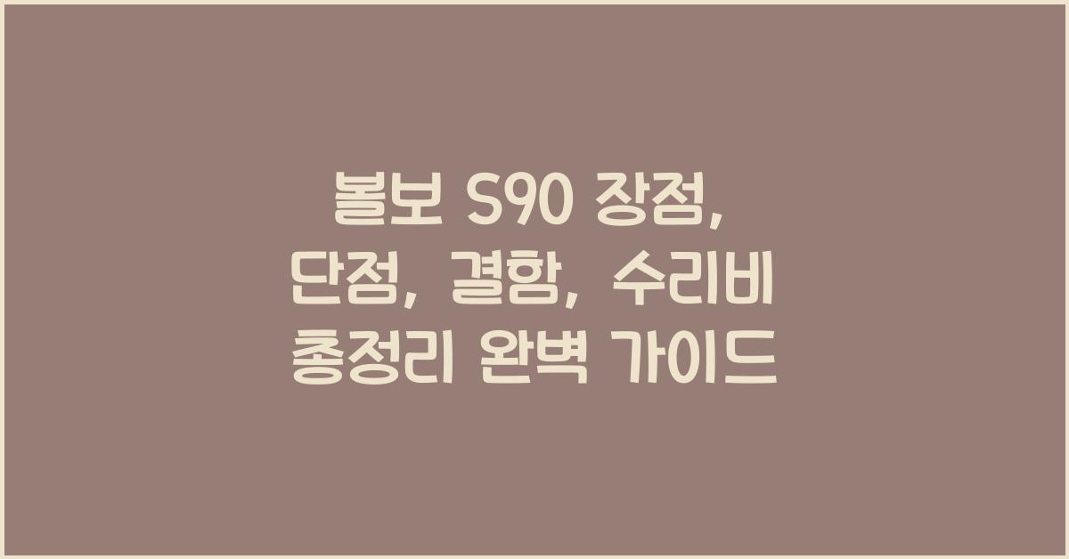 볼보 S90 장점, 단점, 결함, 수리비 총정리