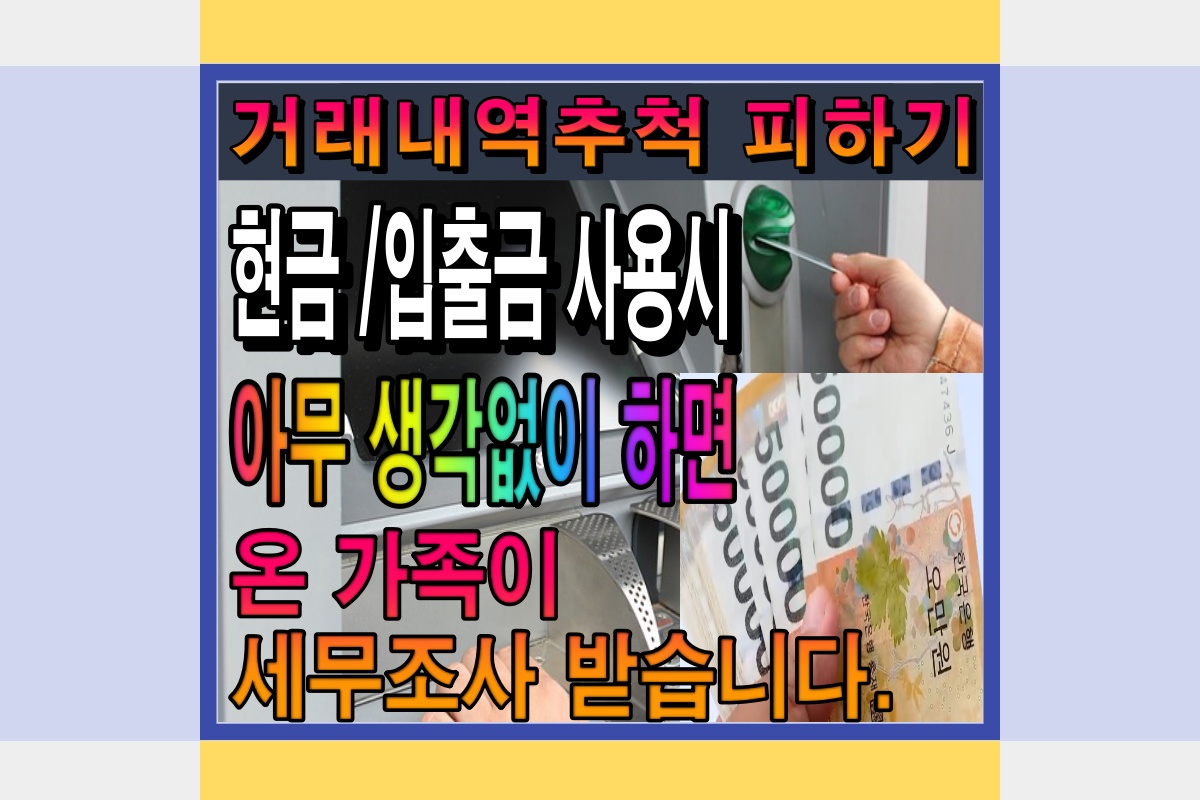 거래 내역 국세청으로 부터 피하는법