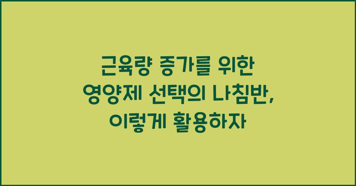 근육량 증가를 위한 영양제 선택의 나침반  