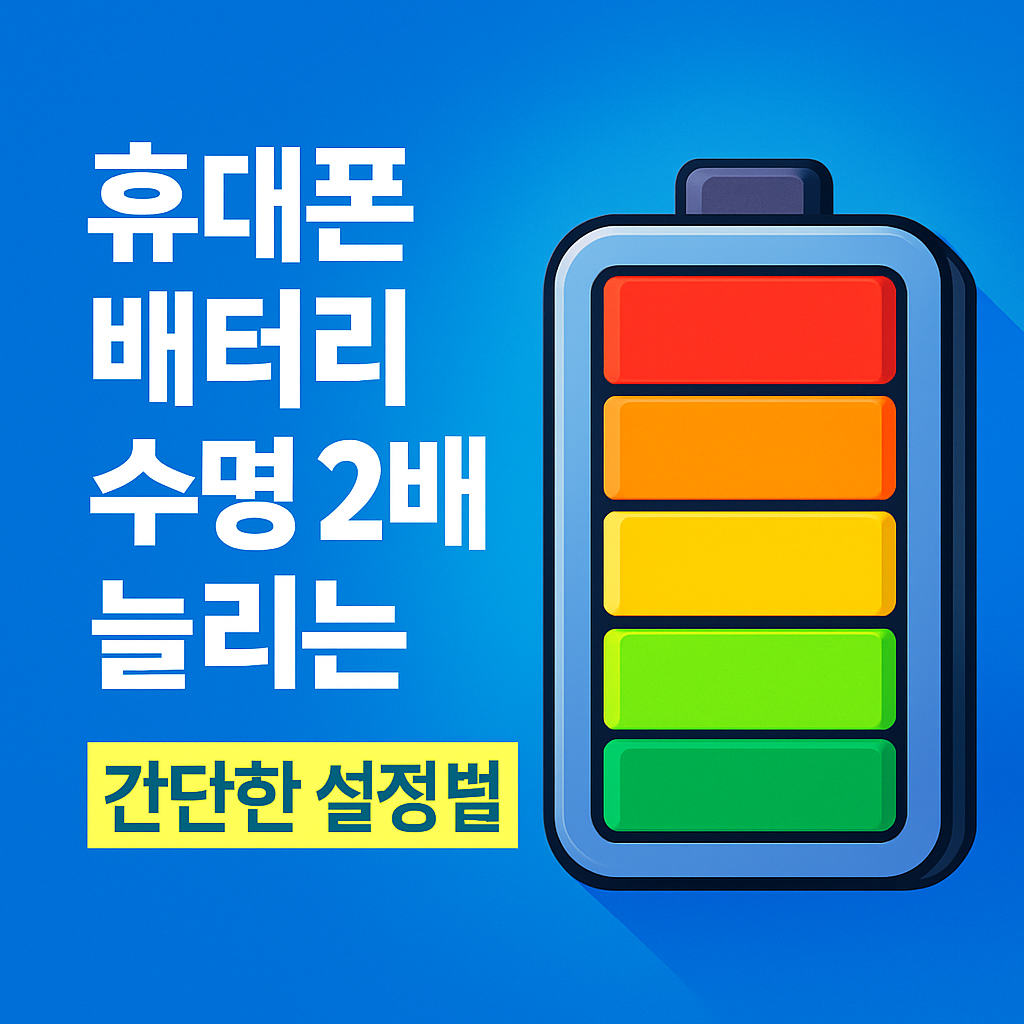 스마트폰 배터리 수명 연장