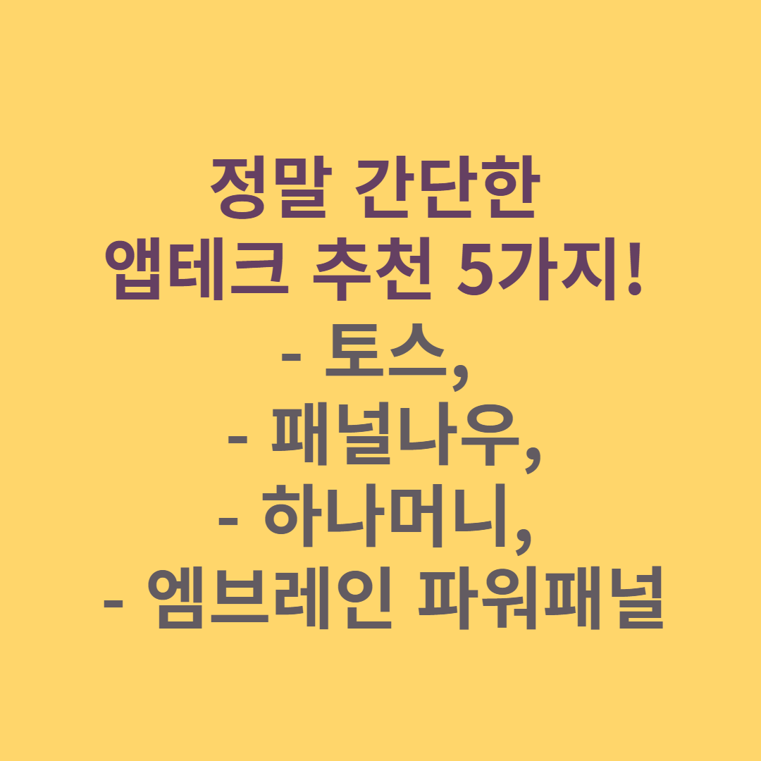  앱테크 추천 5가지! (토스,  패널나우, 하나머니, 엠브레인 파워패널)