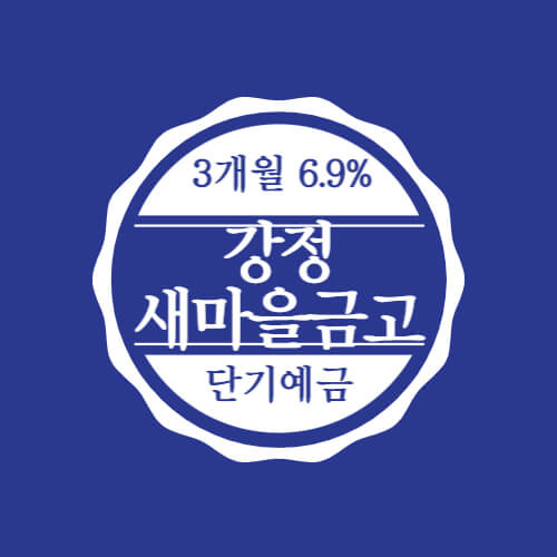  제주 강정새마을금고 정기 단기 예금 3개월 특판 6.9% 가입하기