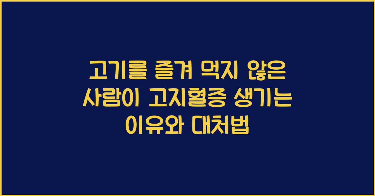 고기를 즐겨 먹지 않은 사람이 고지혈증 생기는 이유