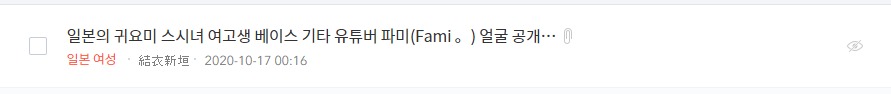  일본의 귀요미 스시녀 여고생 베이스 기타 유튜버 파미(Fami 。) 얼굴 공개된 영상들 올려 봅니다