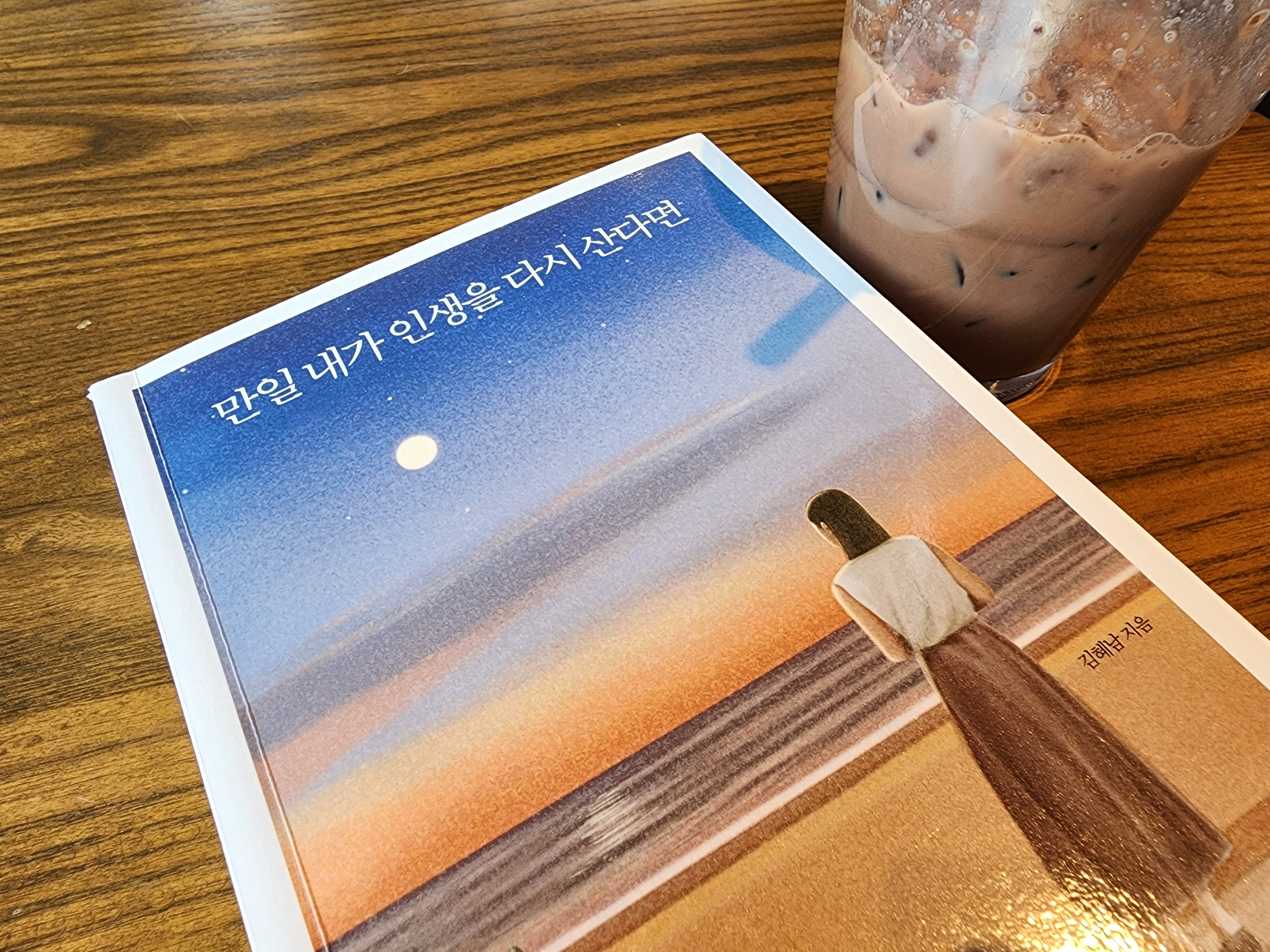 만일 내가 인생을 다시산다면