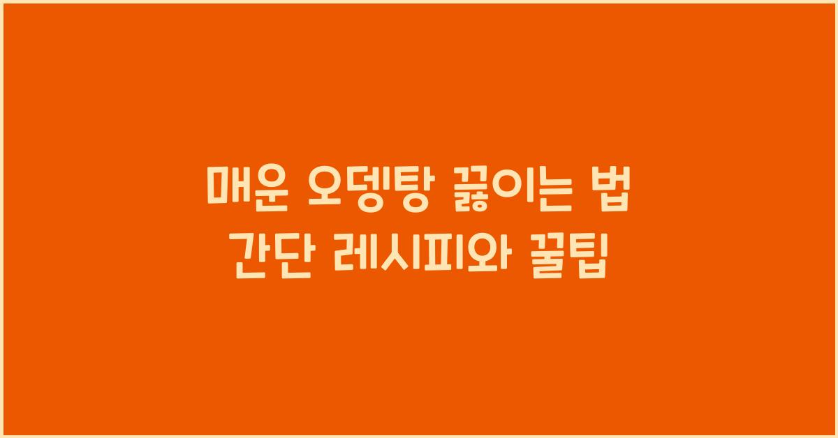 매운 오뎅탕 끓이는 법