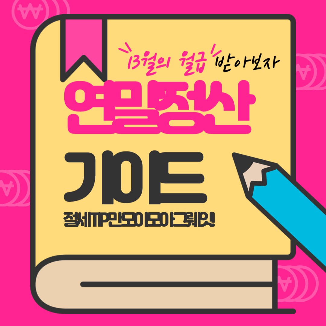 13월의-보너스